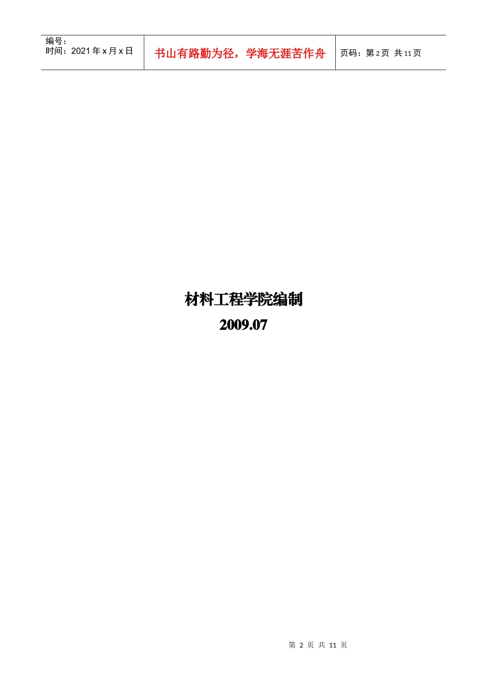 材料科学与工程专业指导性培养计划_第2页