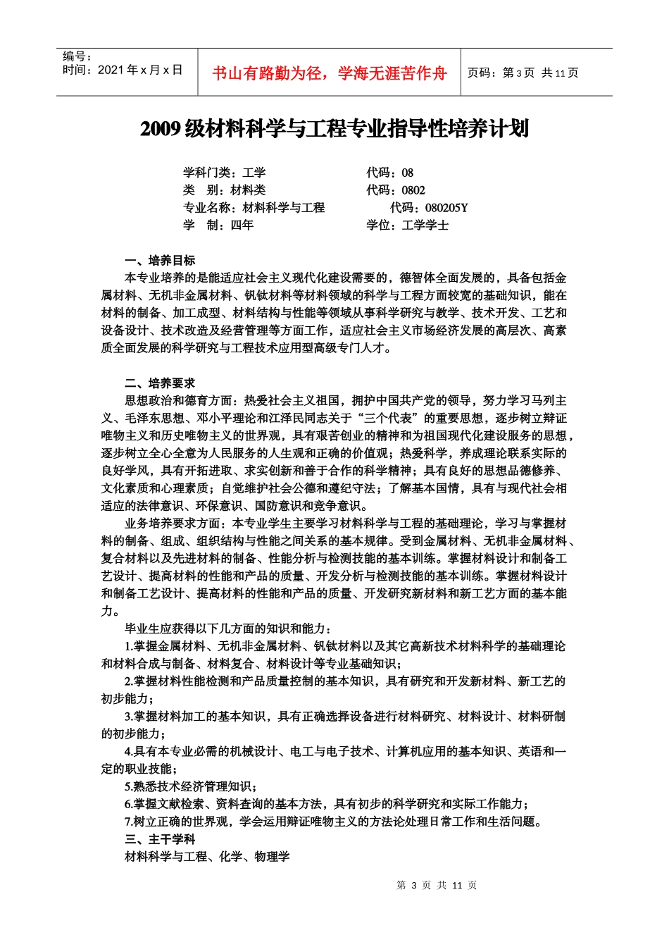 材料科学与工程专业指导性培养计划_第3页