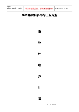 材料科学与工程专业指导性培养计划