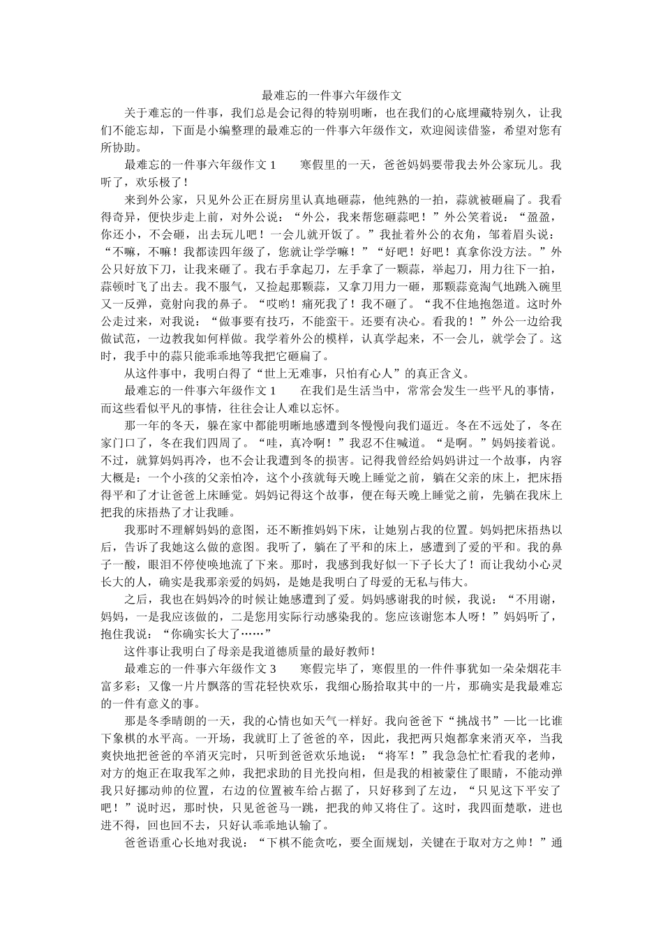 最难忘ۥ的一件事六年级作文精选 _第1页