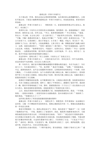 最难忘ۥ的一件事六年级作文精选 