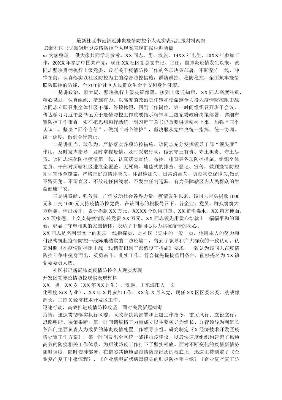 最新社区书记新冠肺炎疫情防控个人现实表现汇报材料两篇 _第1页