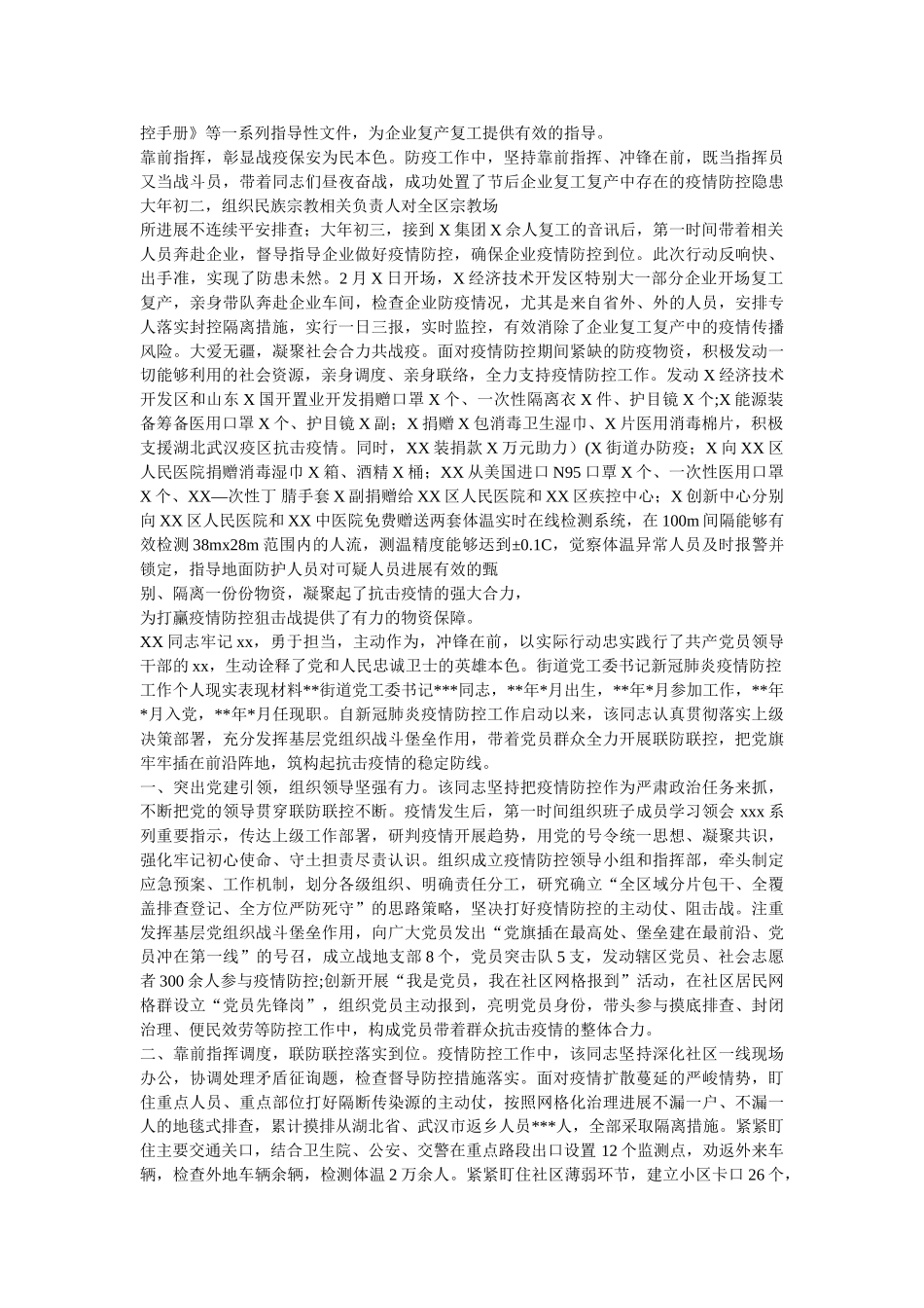 最新社区书记新冠肺炎疫情防控个人现实表现汇报材料两篇 _第2页