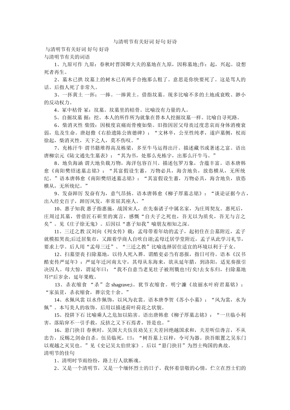 与清明节有关好词 好句 好诗 _第1页