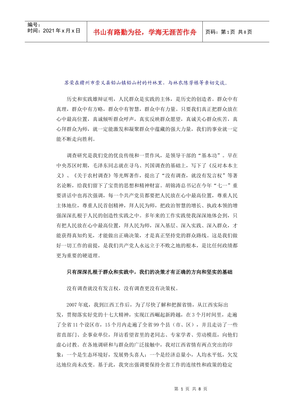 苏荣调研心得之群众是真正的英雄_第1页