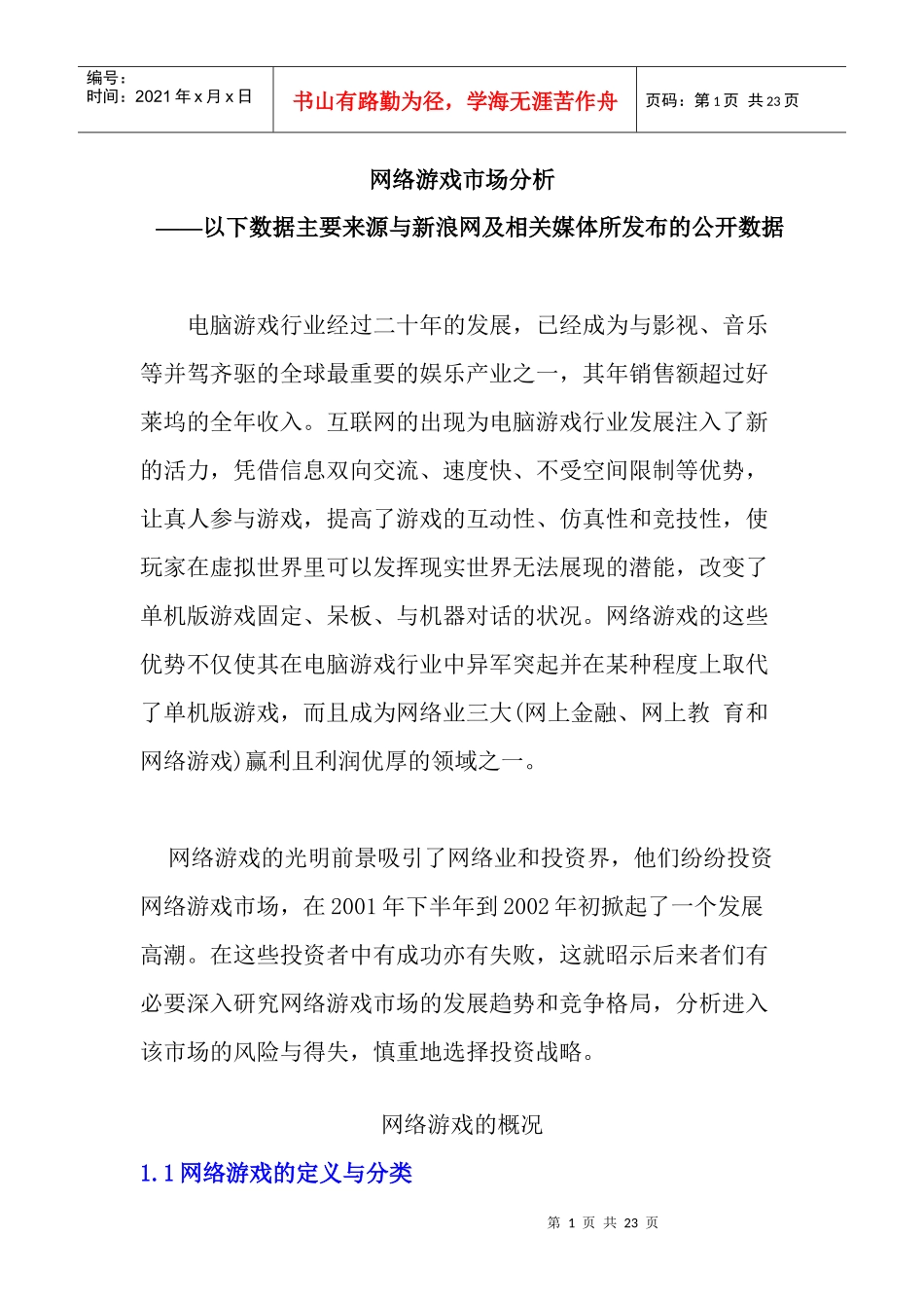 网络游戏市场分析(22)(1)_第1页