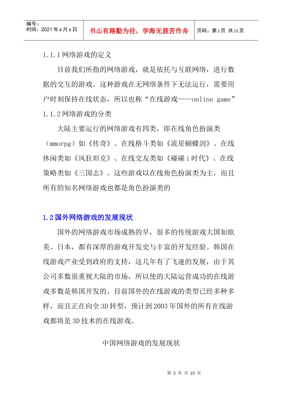 网络游戏市场分析(22)(1)_第2页