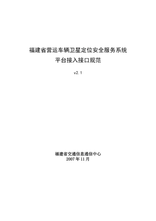 福建省营运车辆卫星定位安全服务系统