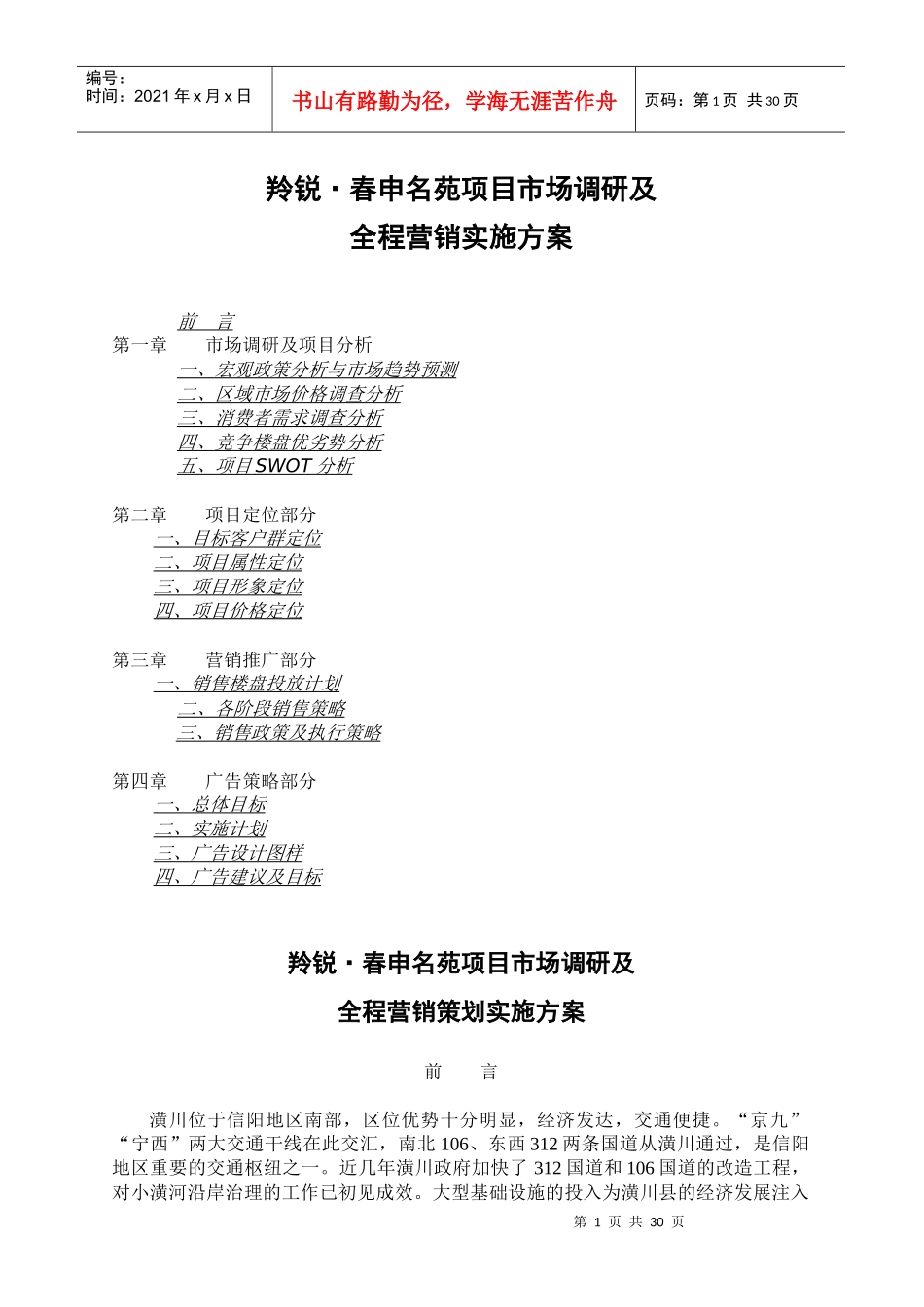 羚锐春申名苑项目市场调研及全程营销实施方案_第1页