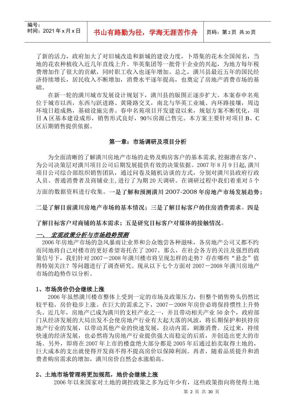 羚锐春申名苑项目市场调研及全程营销实施方案_第2页