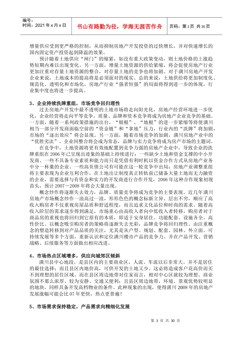 羚锐春申名苑项目市场调研及全程营销实施方案_第3页
