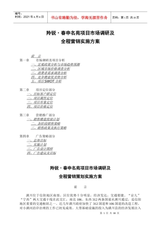 羚锐春申名苑项目市场调研及全程营销实施方案