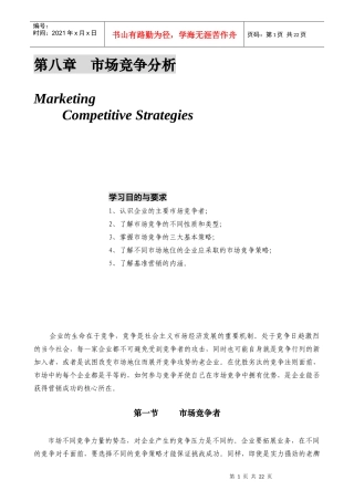 某公司营销管理金牌教程之市场竞争分析课程