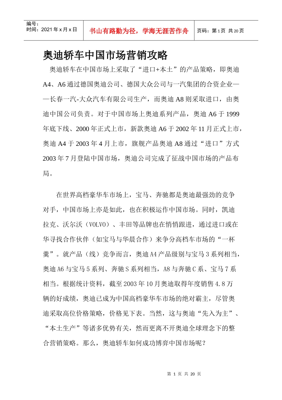 某汽车中国市场行销推广攻略_第1页