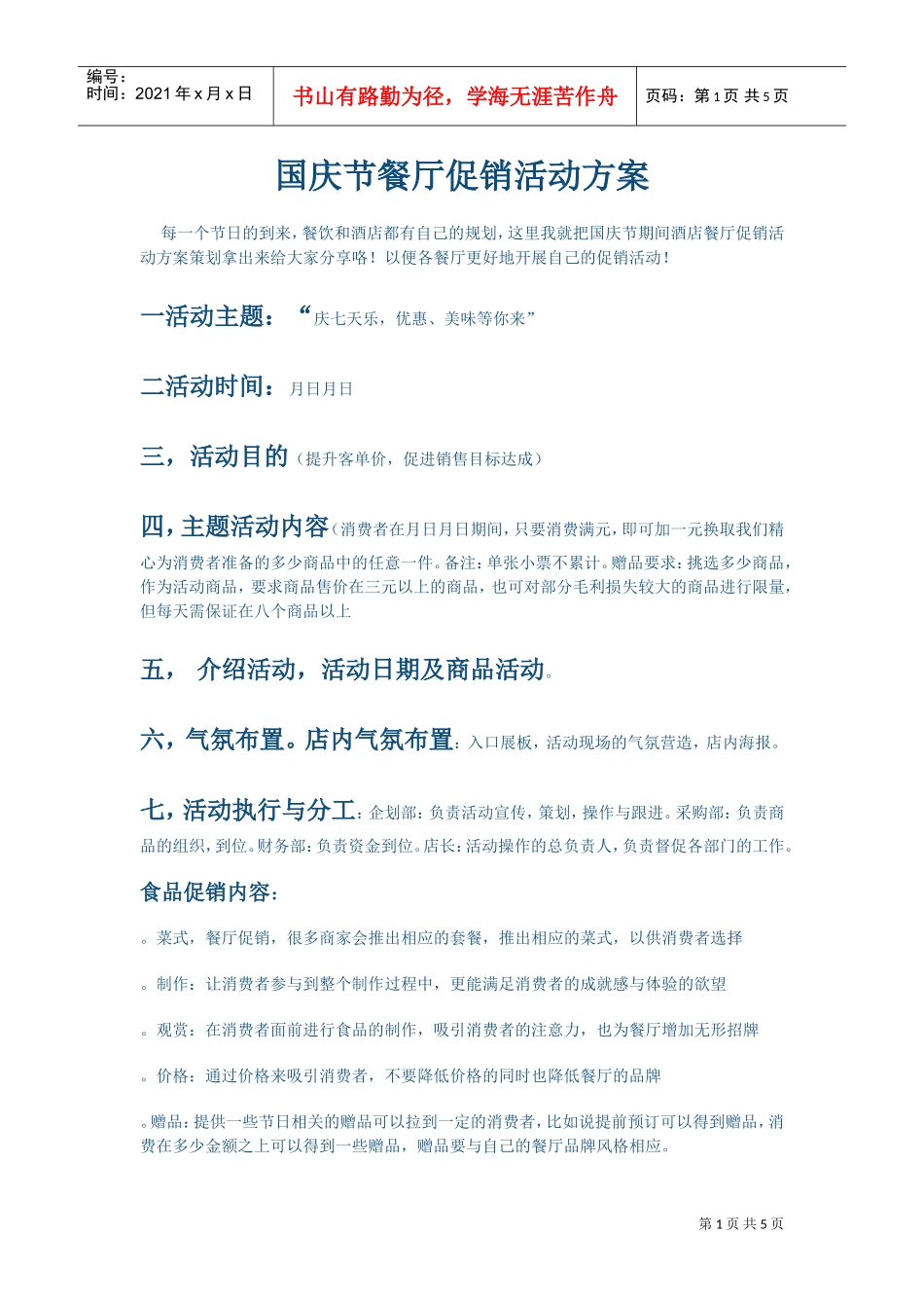 餐厅促销活动方案(DOC5页)_第1页