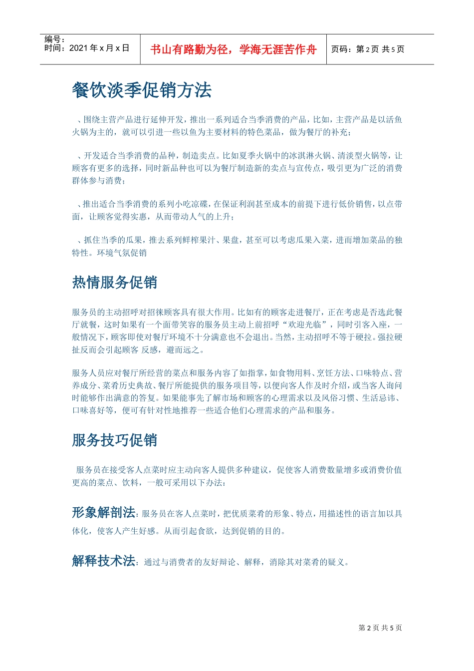 餐厅促销活动方案(DOC5页)_第2页