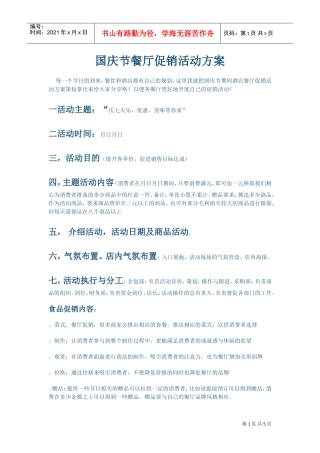 餐厅促销活动方案(DOC5页)