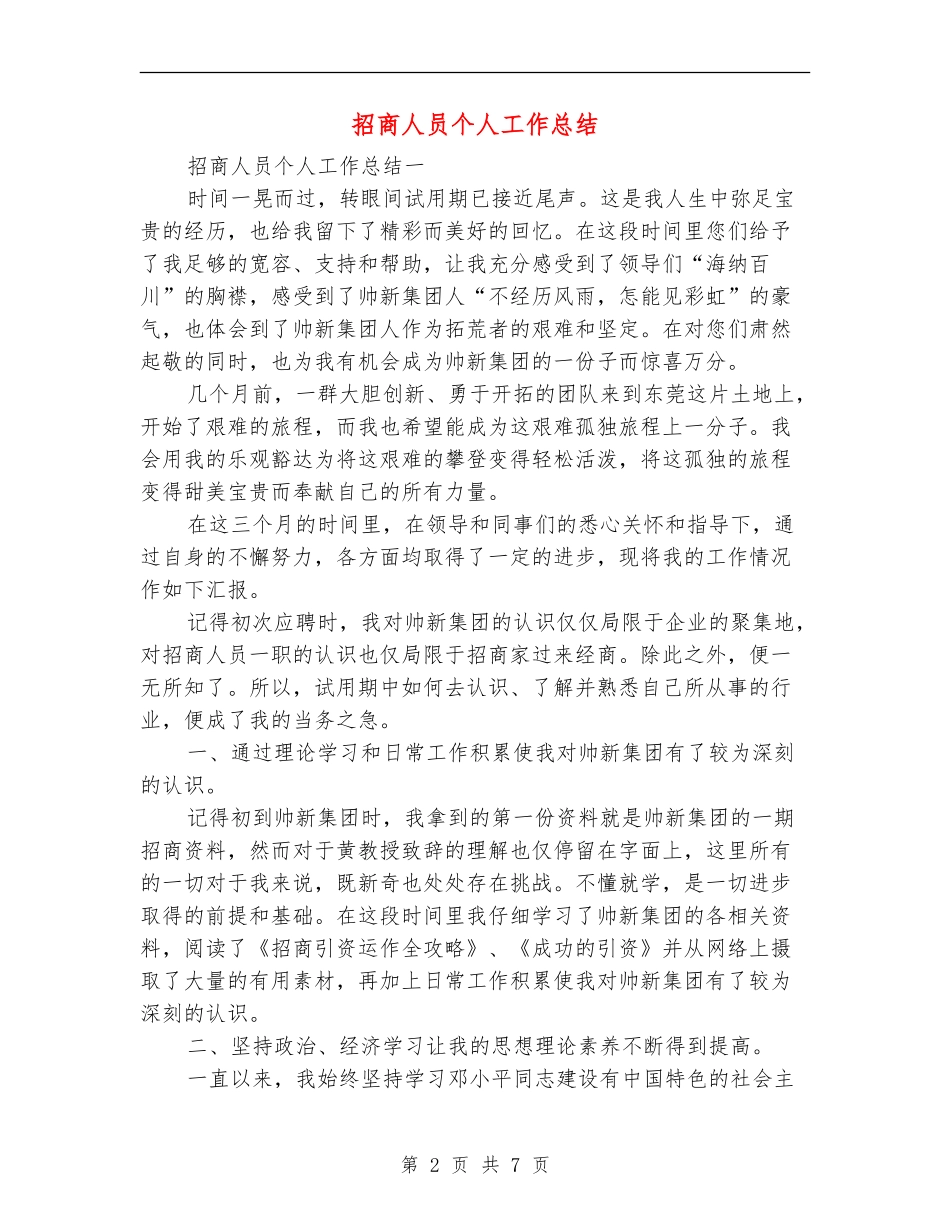 招商人员个人工作总结_第2页