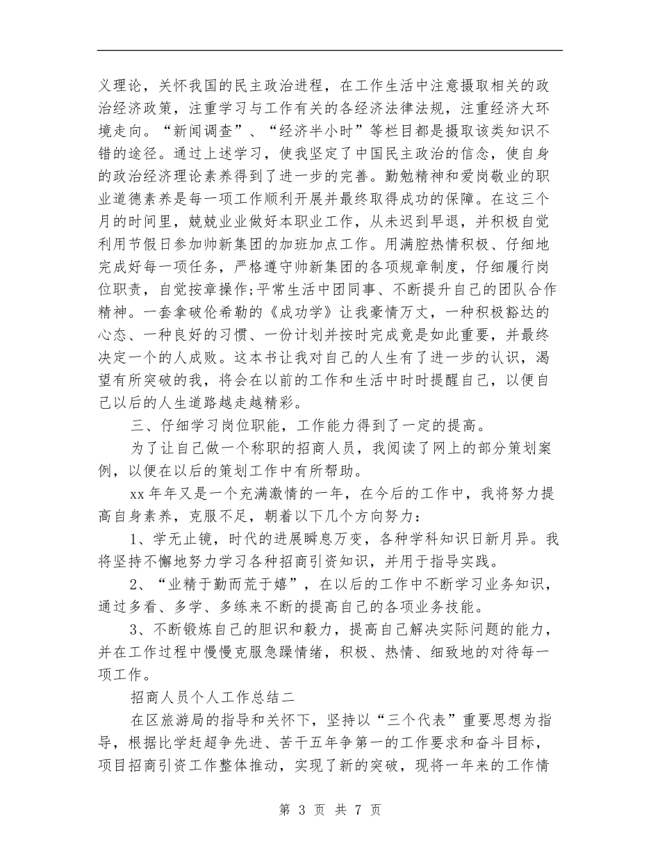 招商人员个人工作总结_第3页