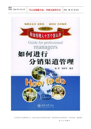 职业经理人如何进行分销渠道管理(doc86)