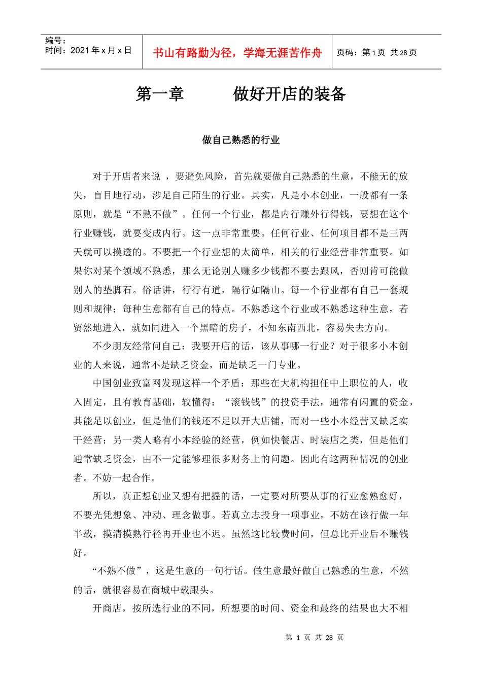 第一章 做好开店的装备_第1页