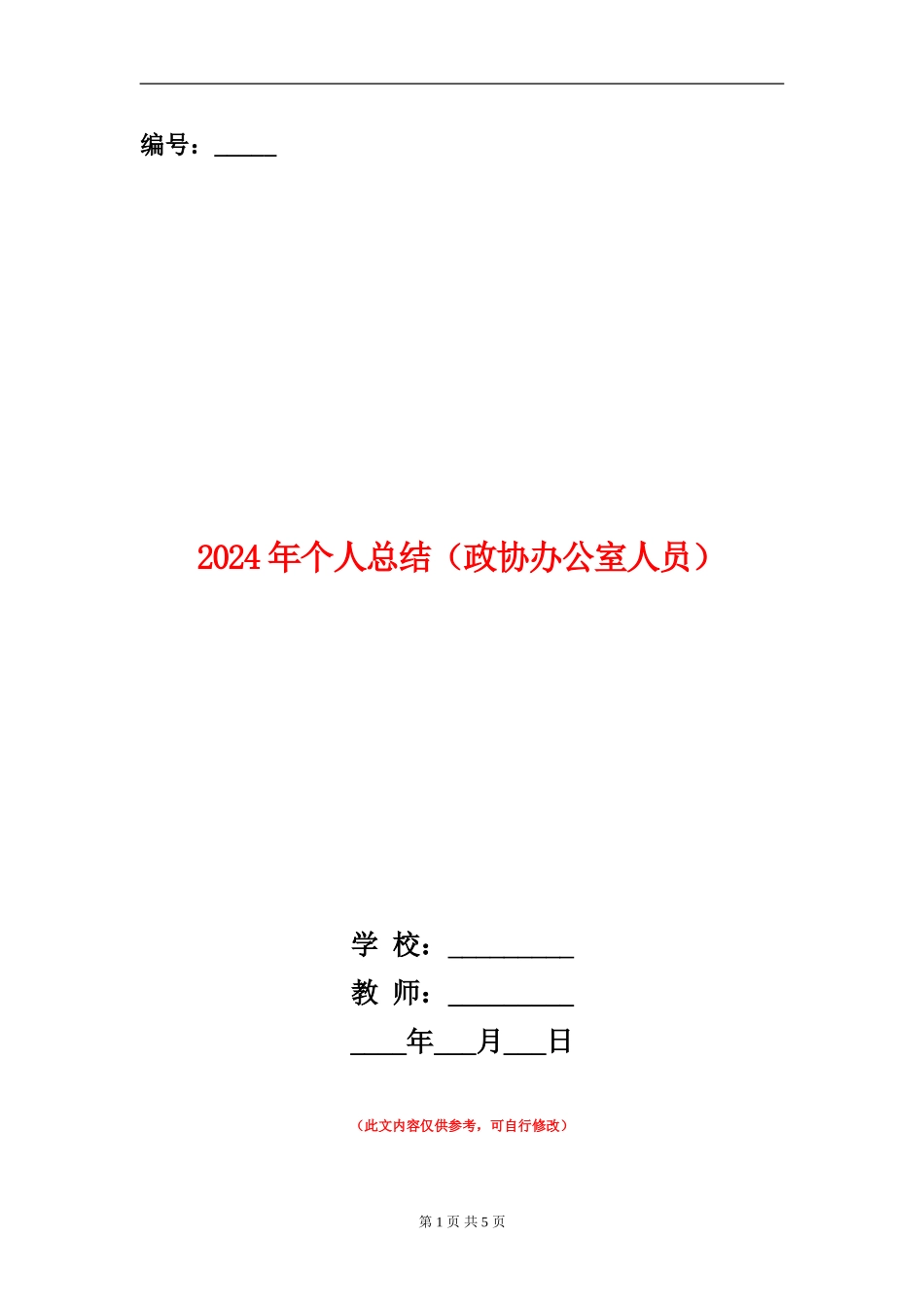 2024年个人总结(政协办公室人员)_第1页
