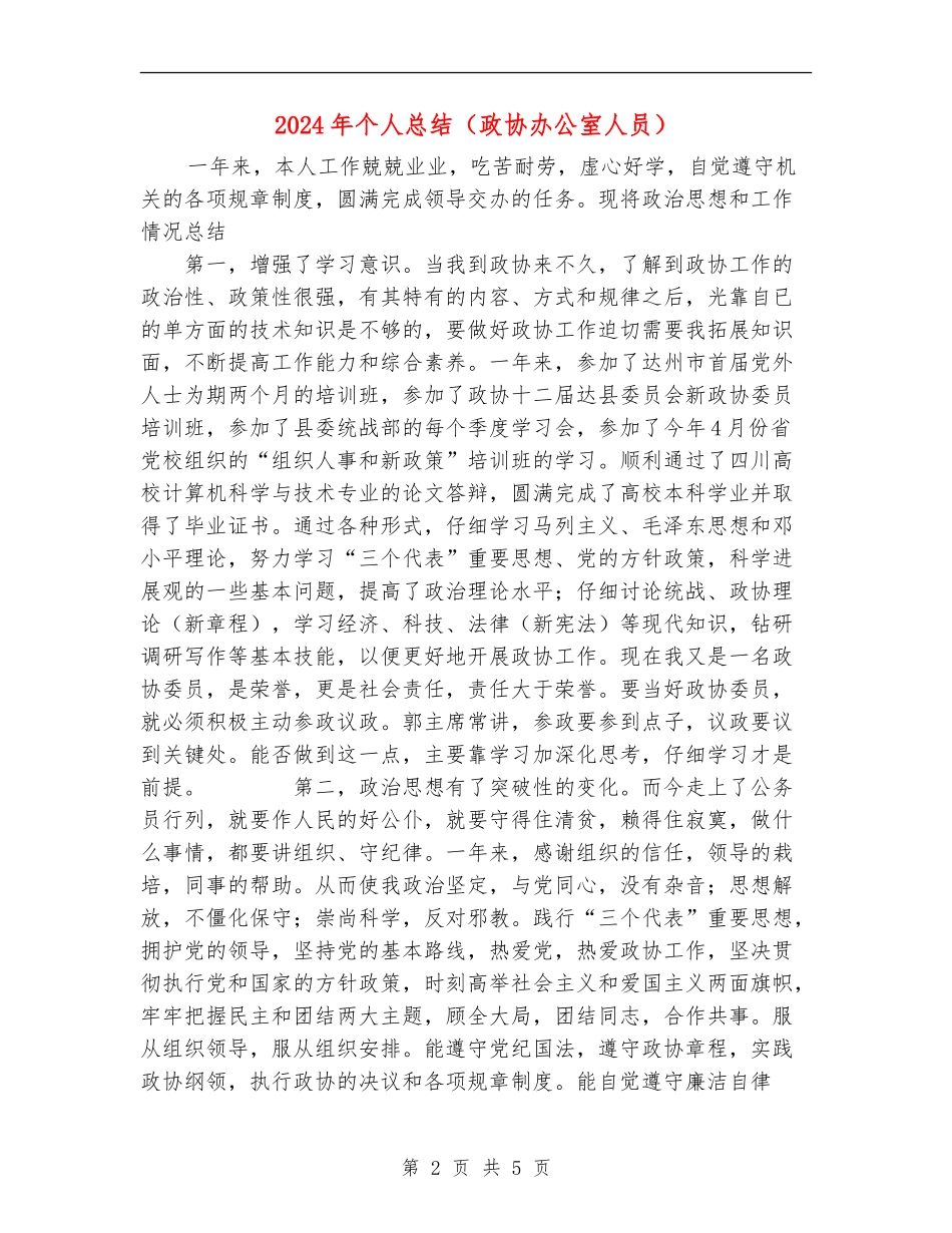 2024年个人总结(政协办公室人员)_第2页