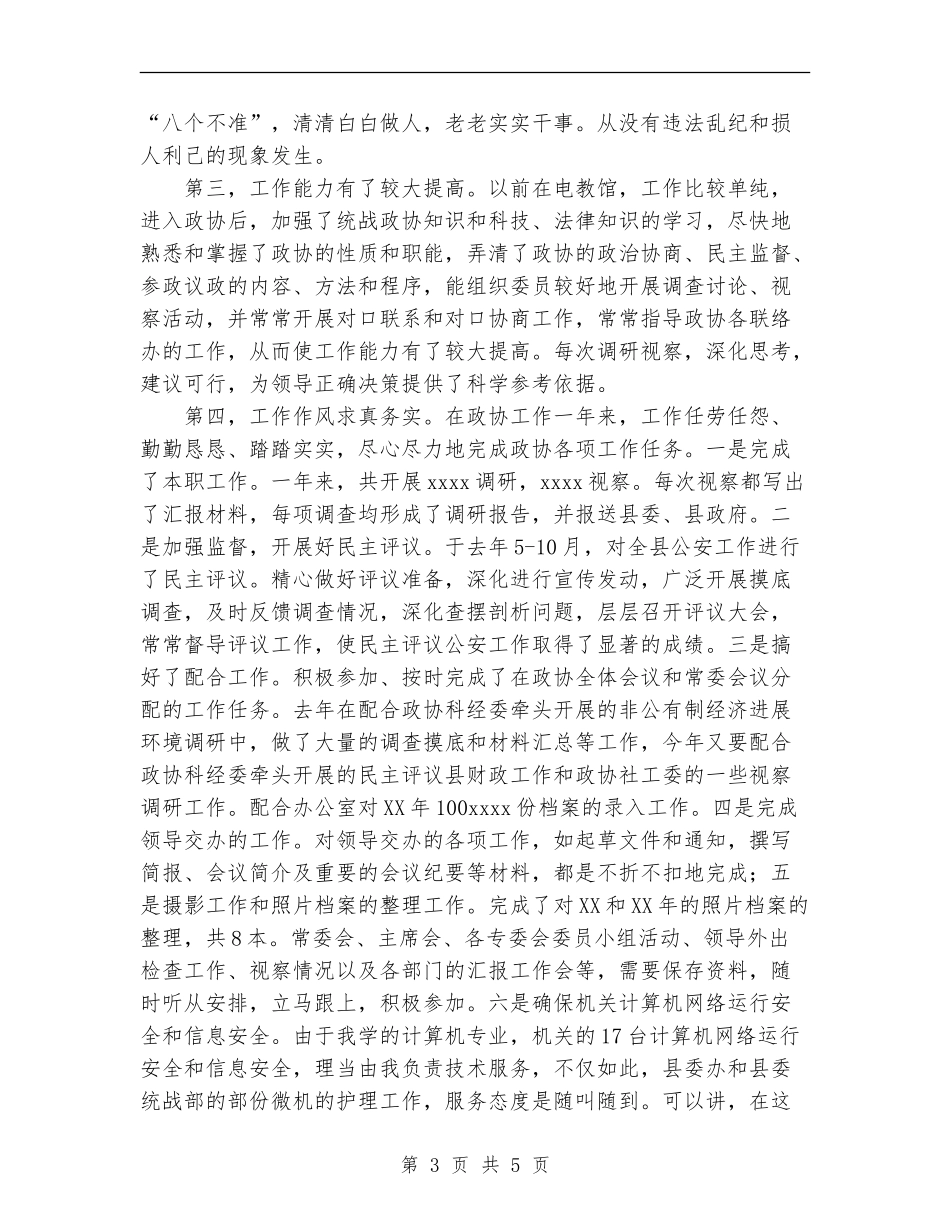 2024年个人总结(政协办公室人员)_第3页
