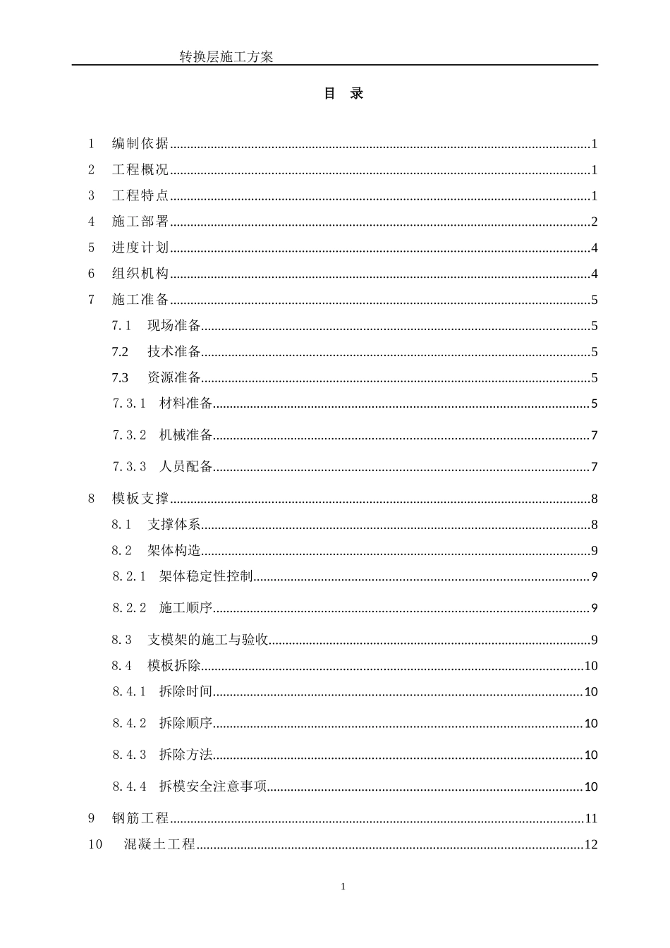 泽恺德润转换层施工方案(专家论证)_第1页