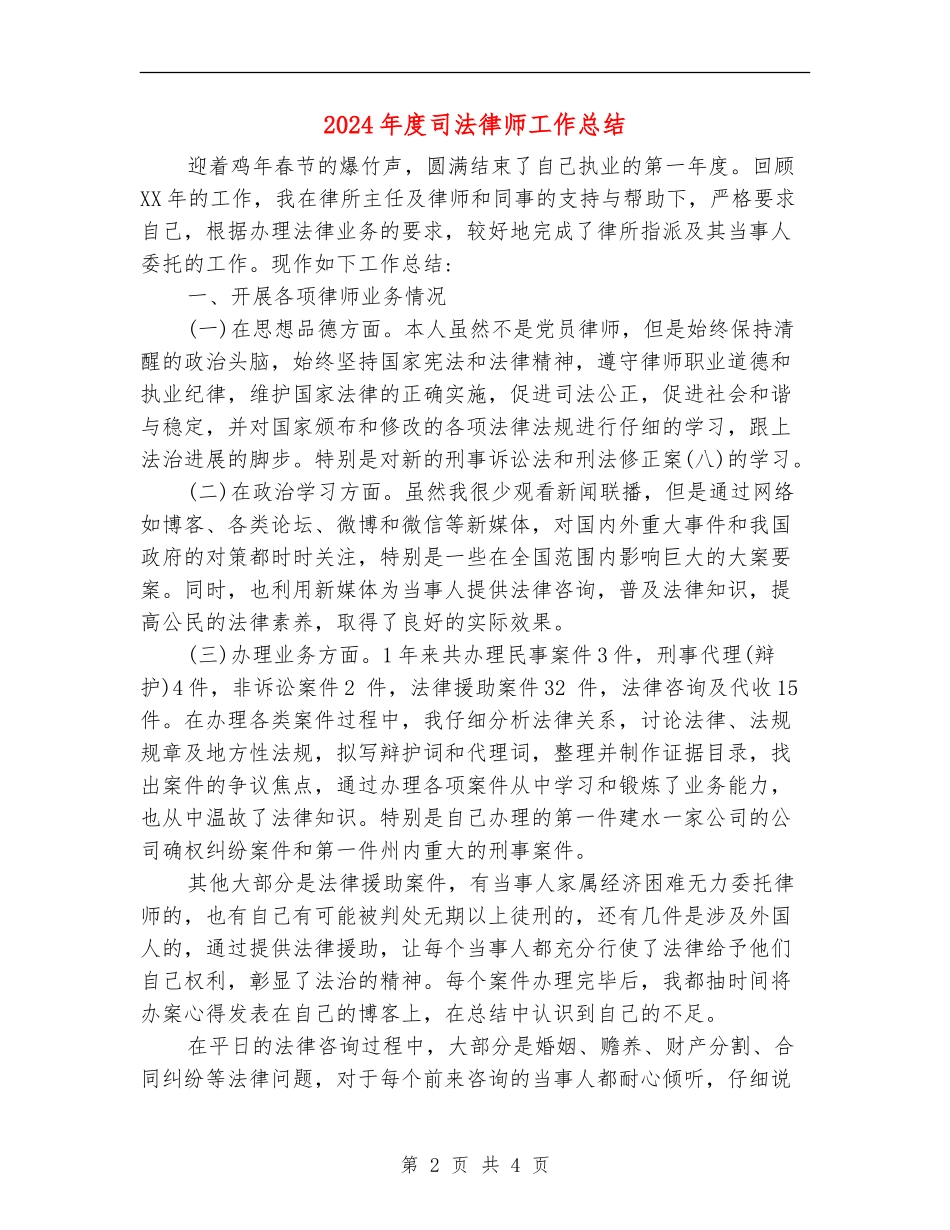 2024年度司法律师工作总结_第2页