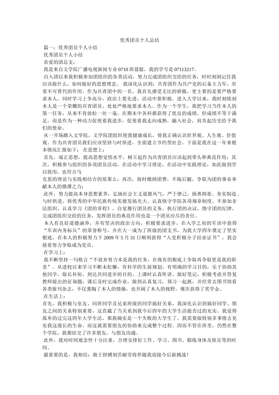 优秀团员个人总结 _第1页