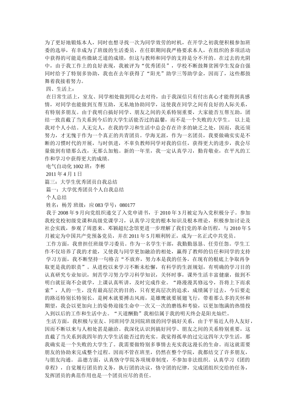 优秀团员个人总结 _第3页