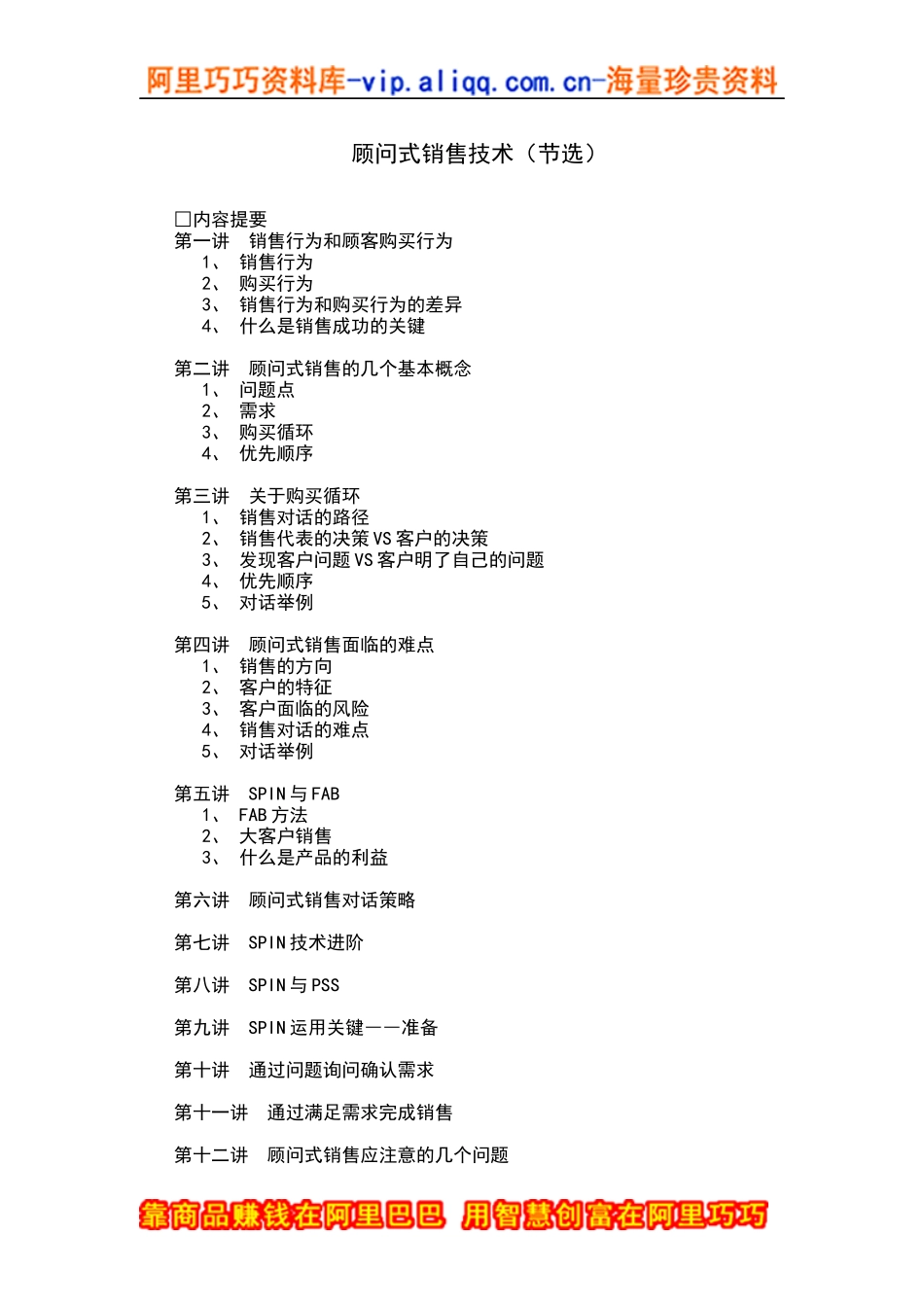 顾问式销售技巧（doc17页）_第1页