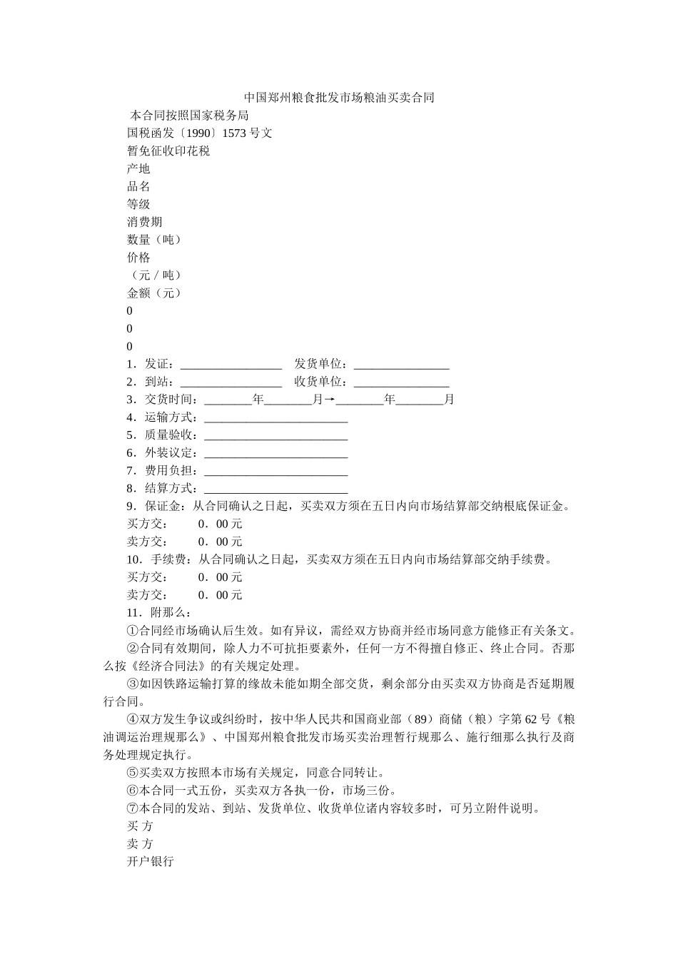 中国郑州粮食批发市场粮油交易合同 _第1页