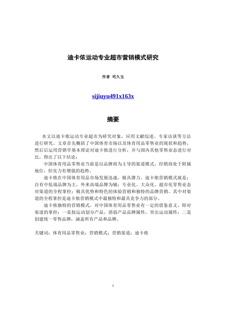 迪卡侬运动专业超市营销模式研究_第1页