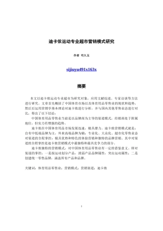 迪卡侬运动专业超市营销模式研究