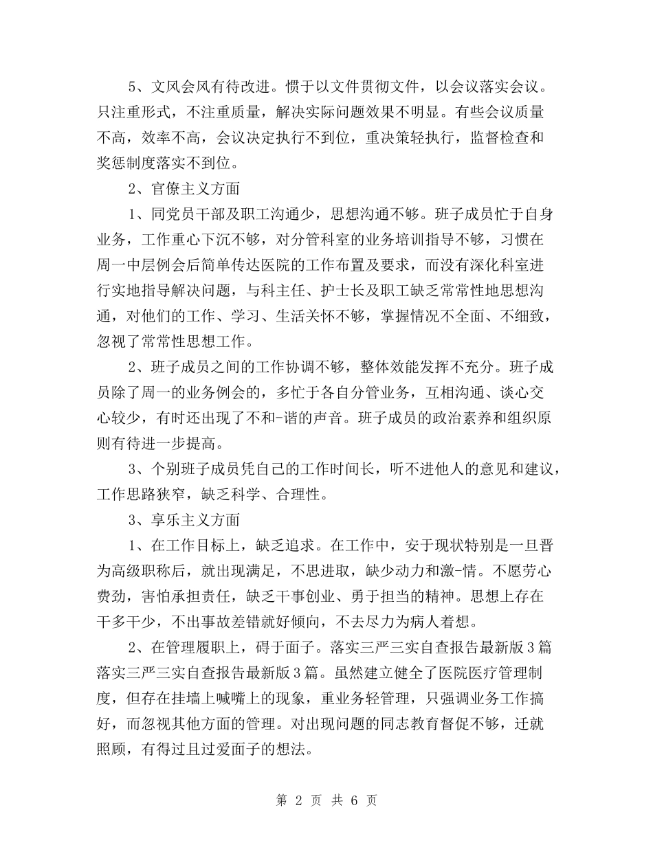 2024年医院落实三严三实自查报告与2024年医院践行三严三实心得体会范文汇编_第2页