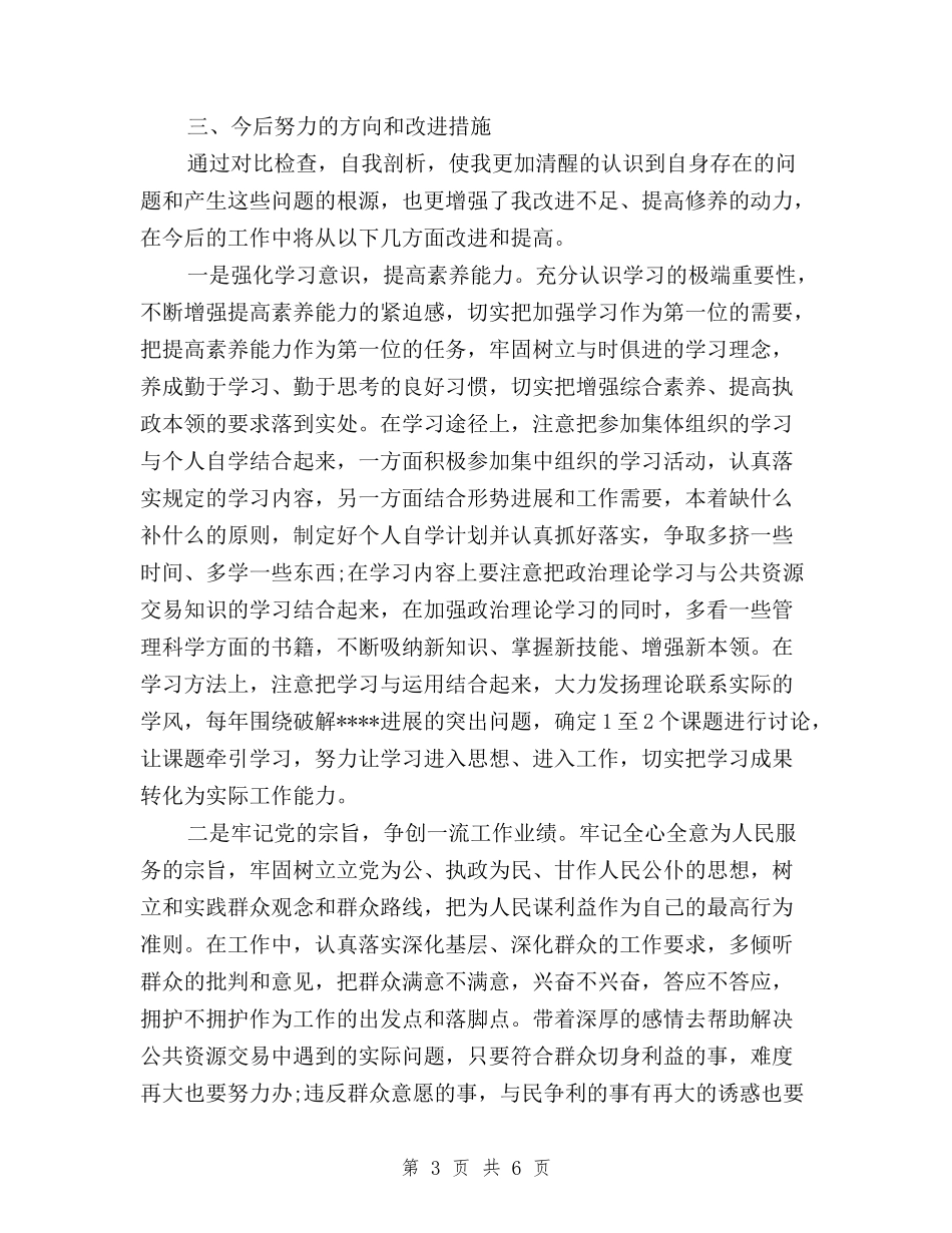 2024年医院落实三严三实自查报告与2024年医院践行三严三实心得体会范文汇编_第3页