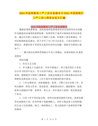 2024年医院落实三严三实自查报告与2024年医院践行三严三实心得体会范文汇编