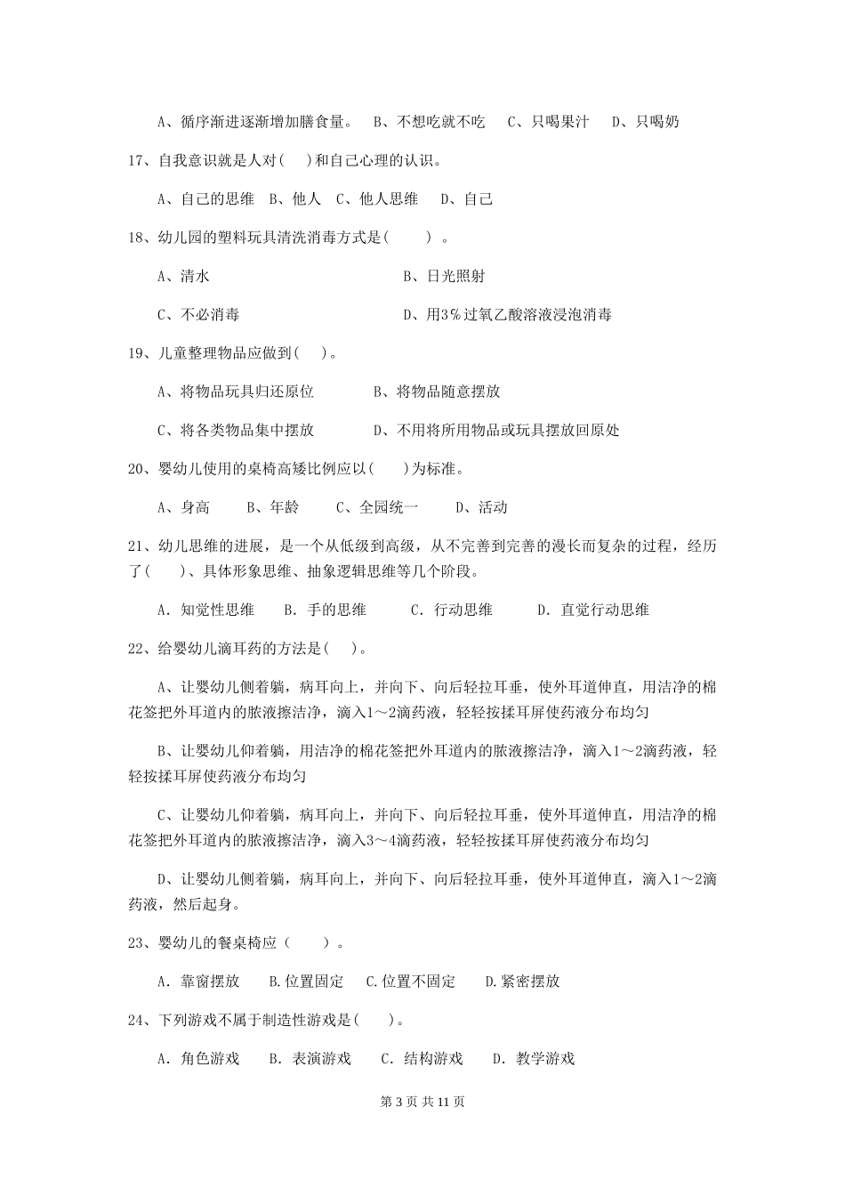 2024版幼儿园保育员五级业务技能考试试卷及答案_第3页