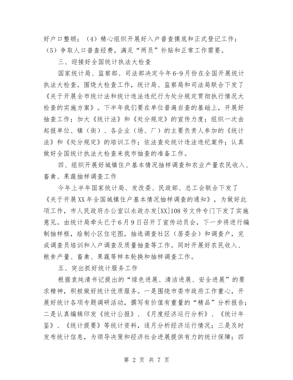 2024年统计局明确下半年工作要点与2024年统计局普查中心工作要点汇编_第2页
