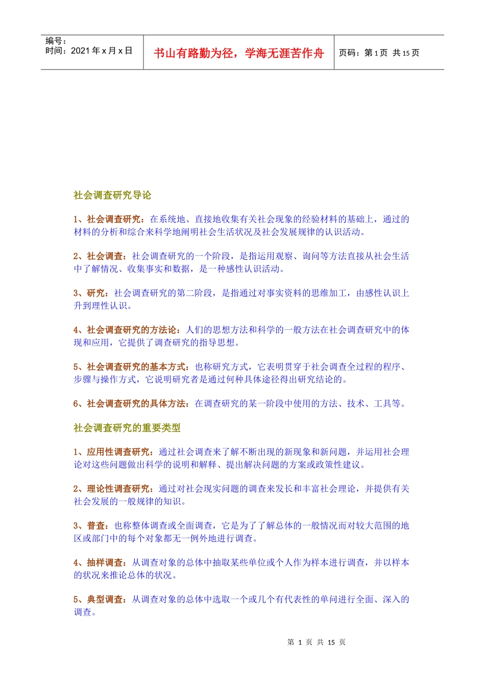 社会调查研究的重要类型与一般过程_第1页