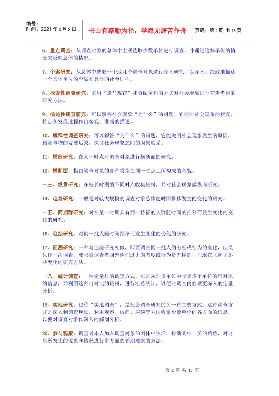 社会调查研究的重要类型与一般过程_第2页