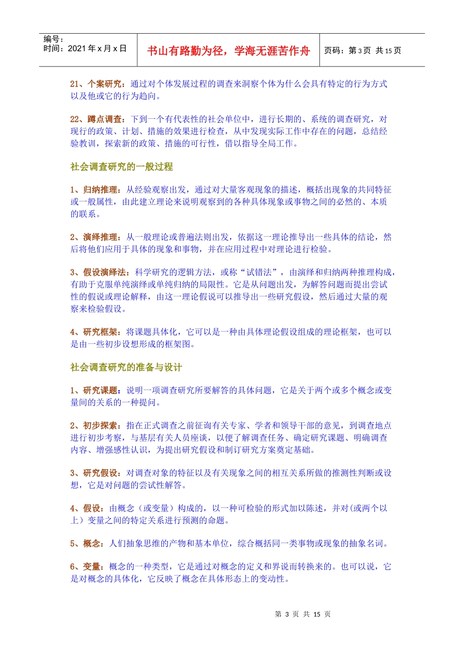 社会调查研究的重要类型与一般过程_第3页