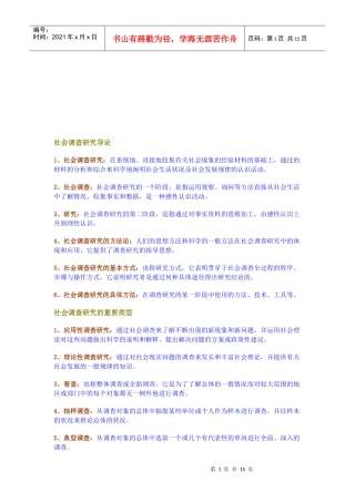 社会调查研究的重要类型与一般过程