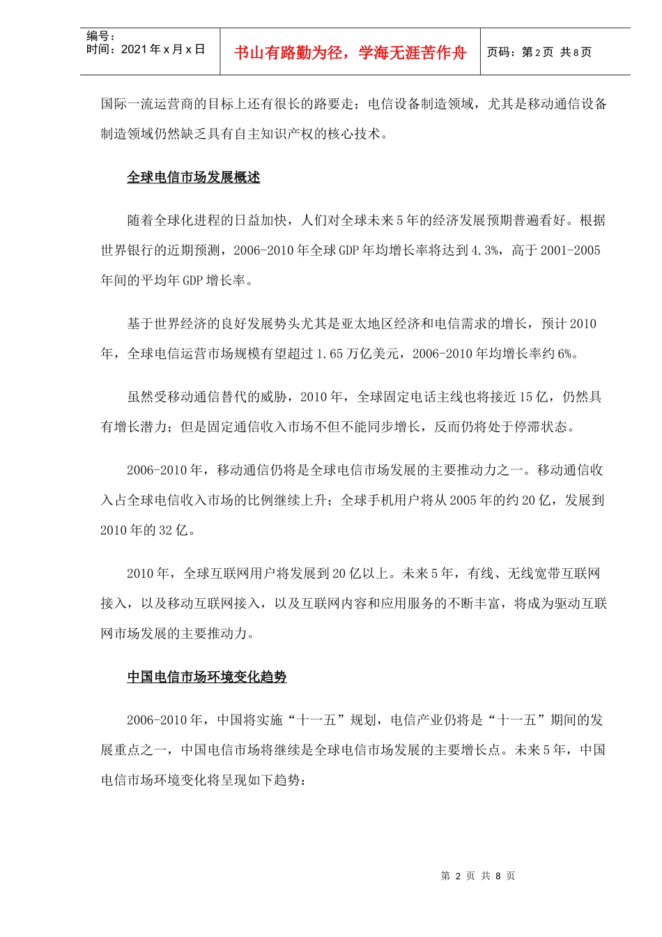某某年中国电信市场的展望_第2页