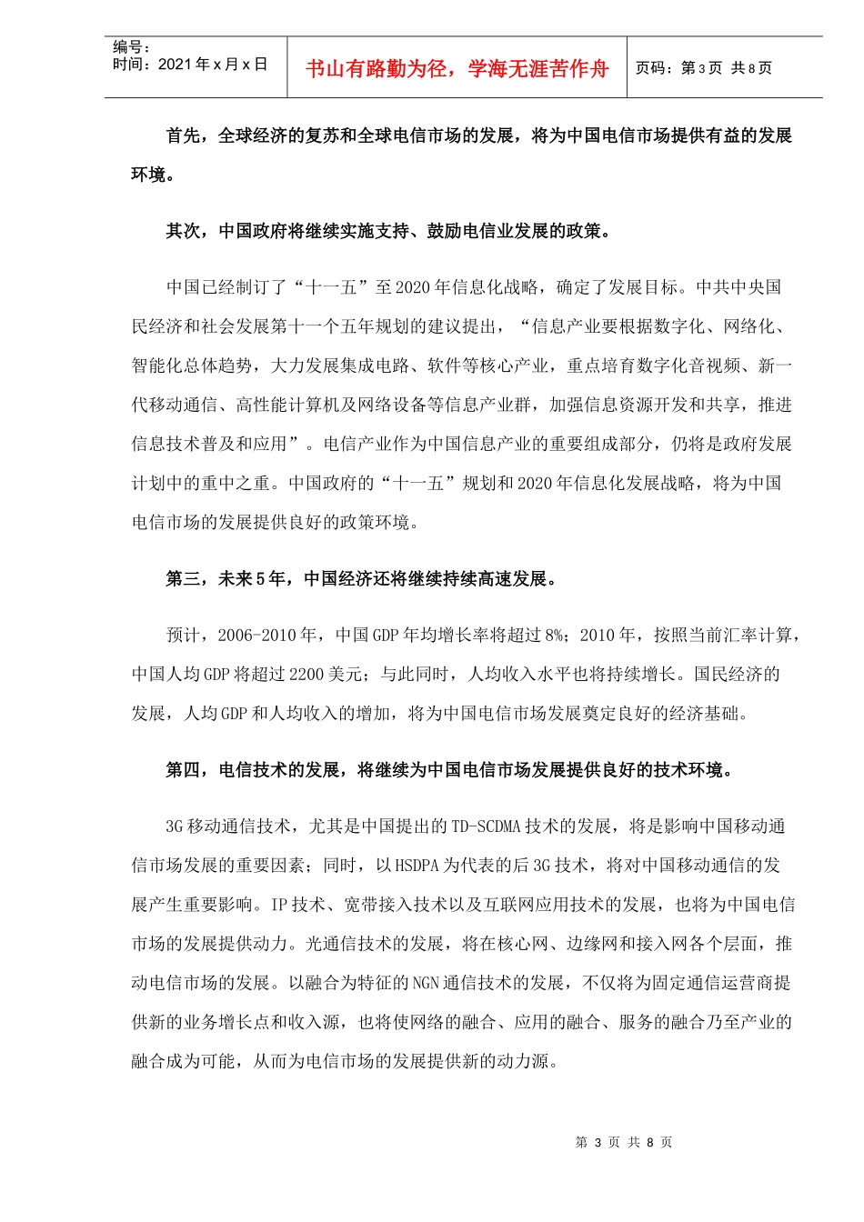 某某年中国电信市场的展望_第3页