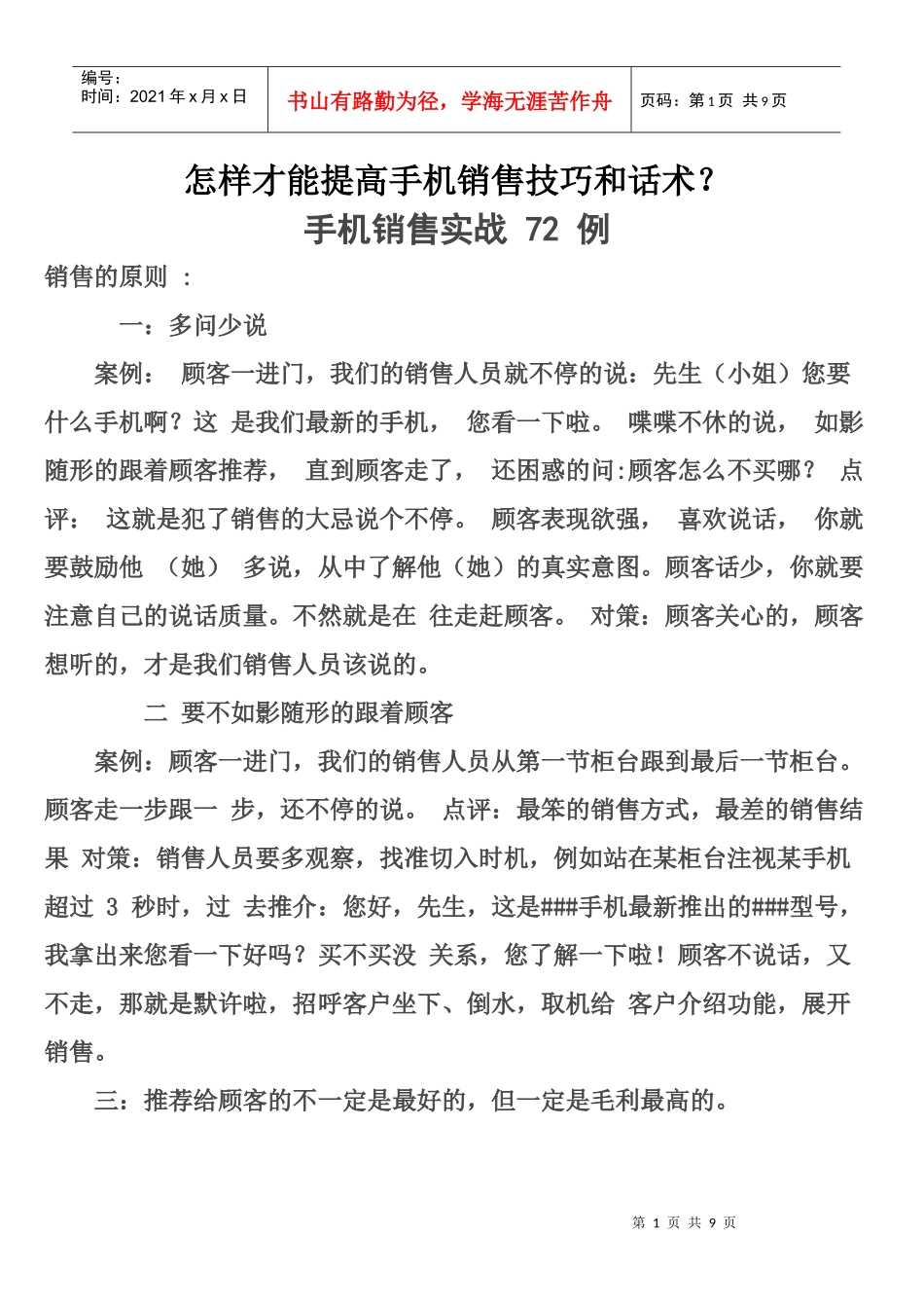 手机销售技巧和话术培训教材_第1页