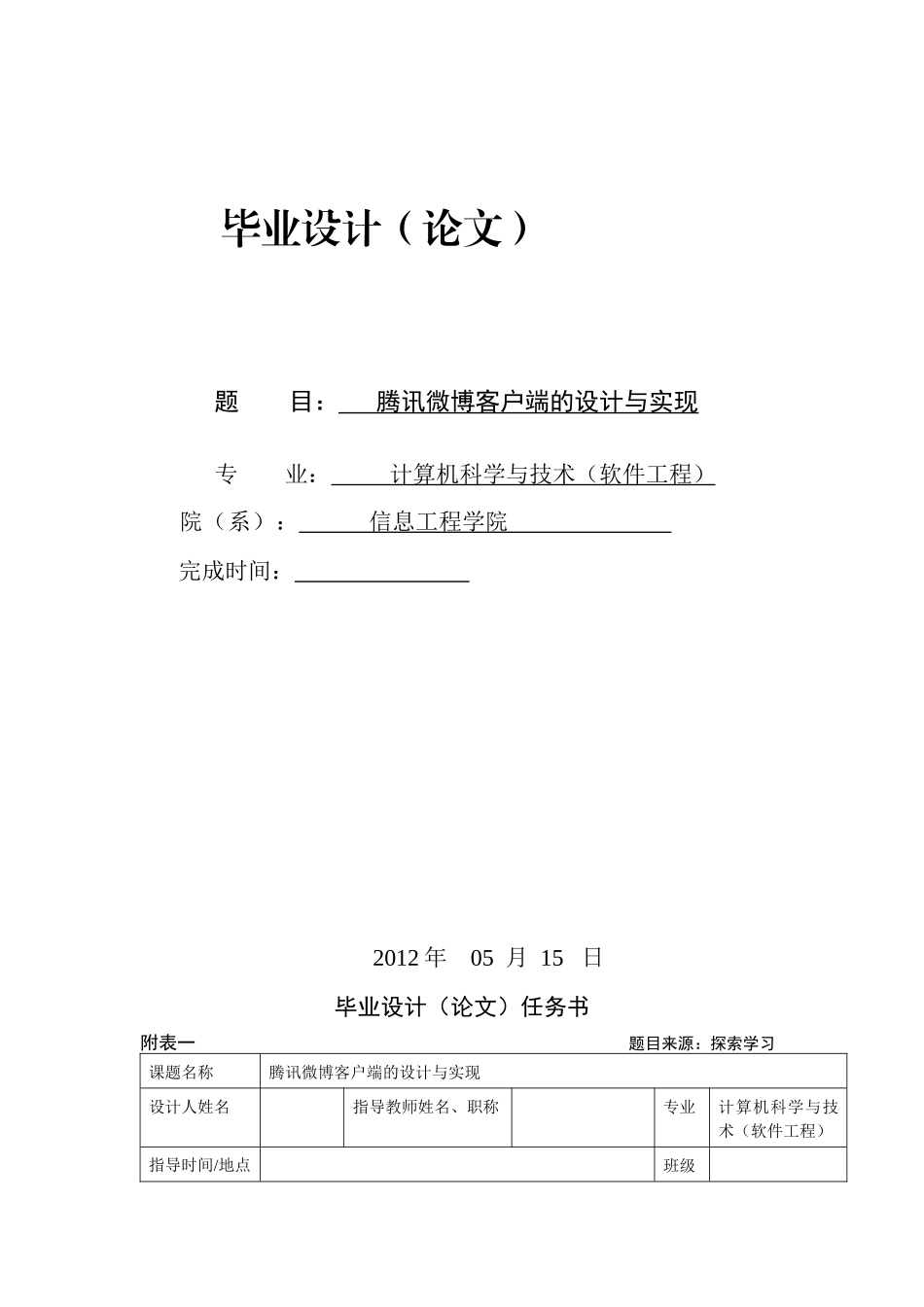 某科技微博客户端的设计与实现毕业设计说明书(含源程序)_第1页