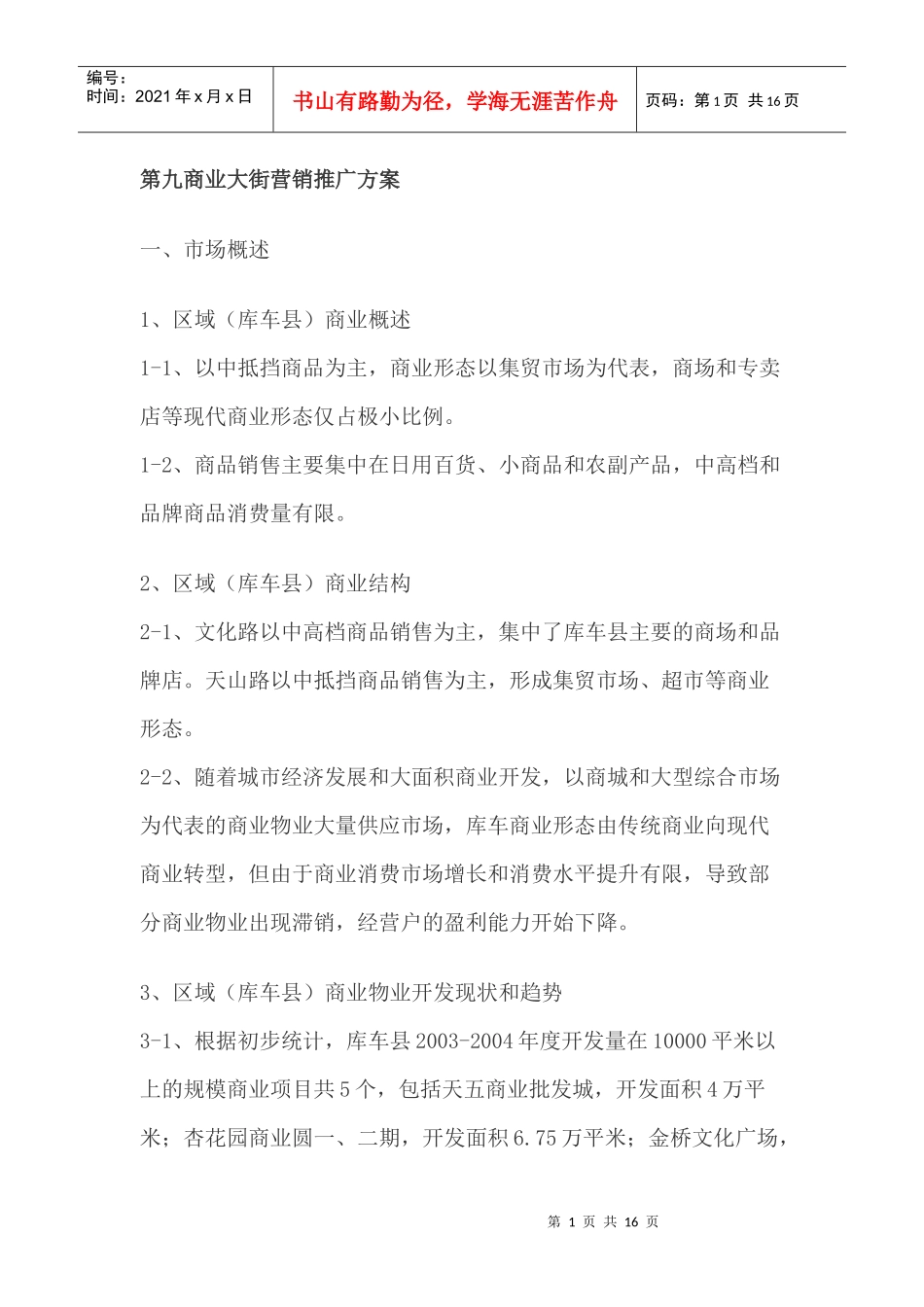 第九商业大街房地产行业营销推广方案_第1页